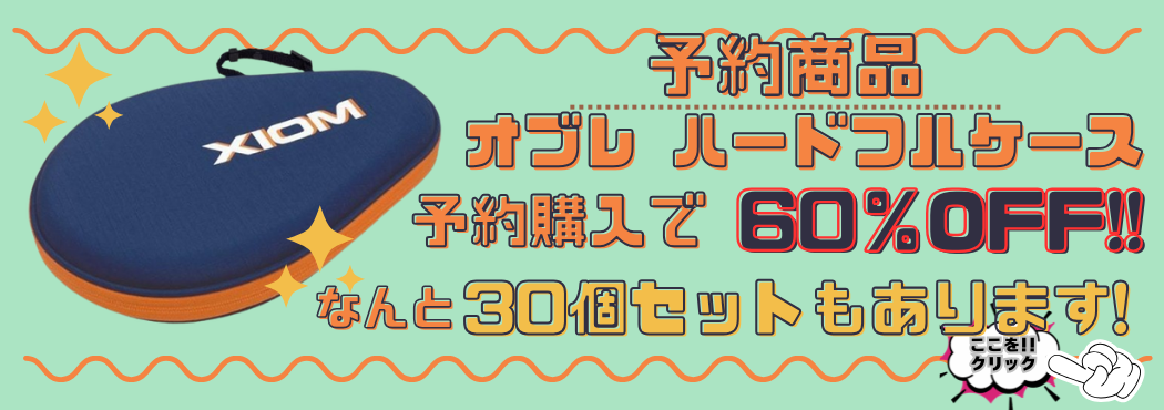 オブレ ハードフルケース